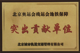 北京奥运会残运会地铁保险凸起贡献单元