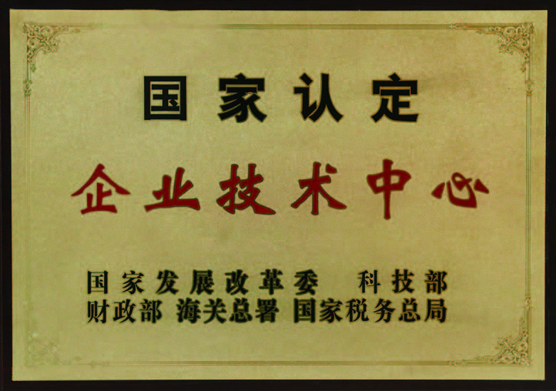 国度认定企业技术中心